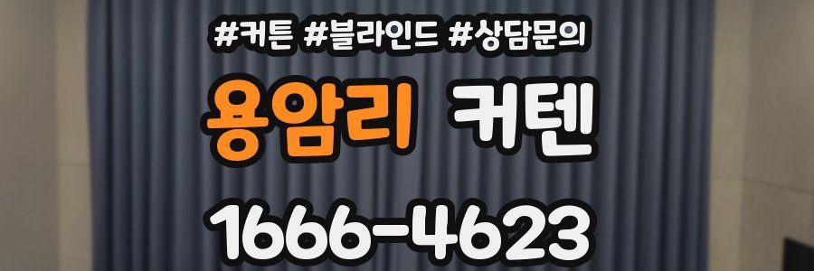 용암리 커텐