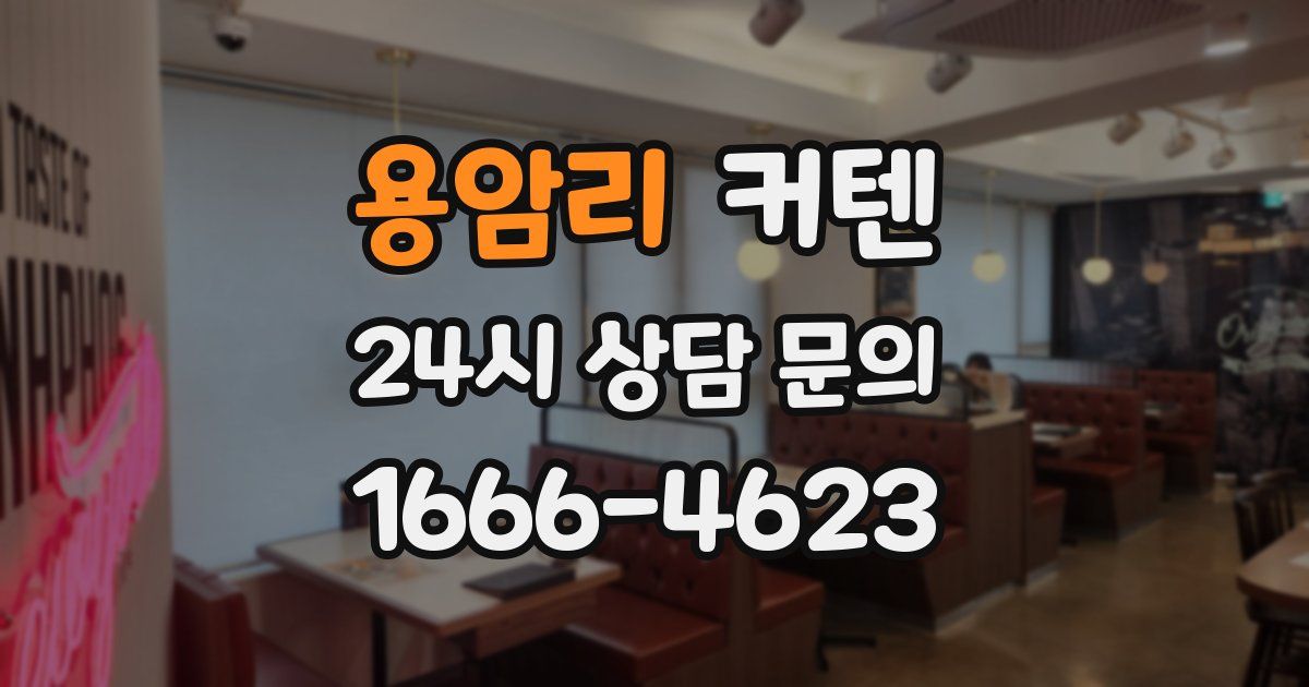 용암리 커텐