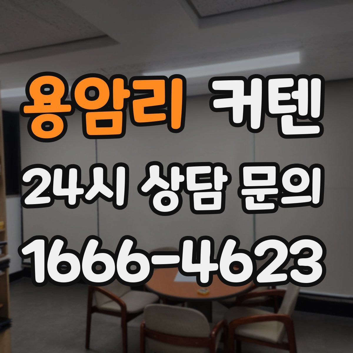 용암리 커텐