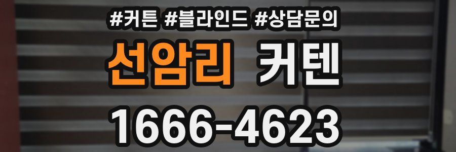 선암리 커텐
