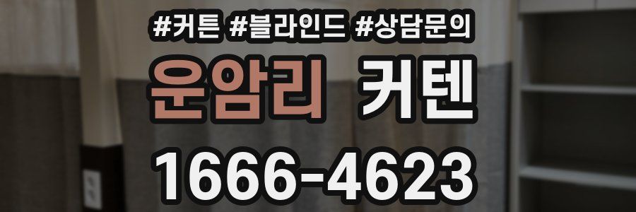 운암리 커텐