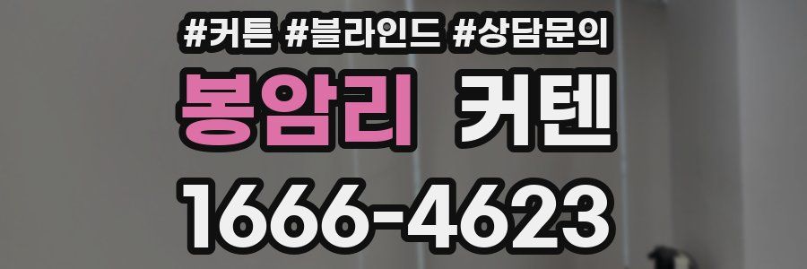 봉암리 커텐