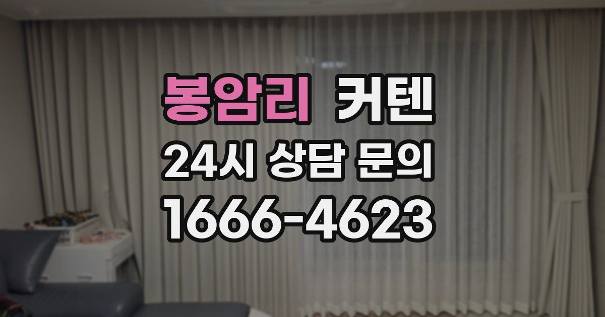 봉암리 커텐