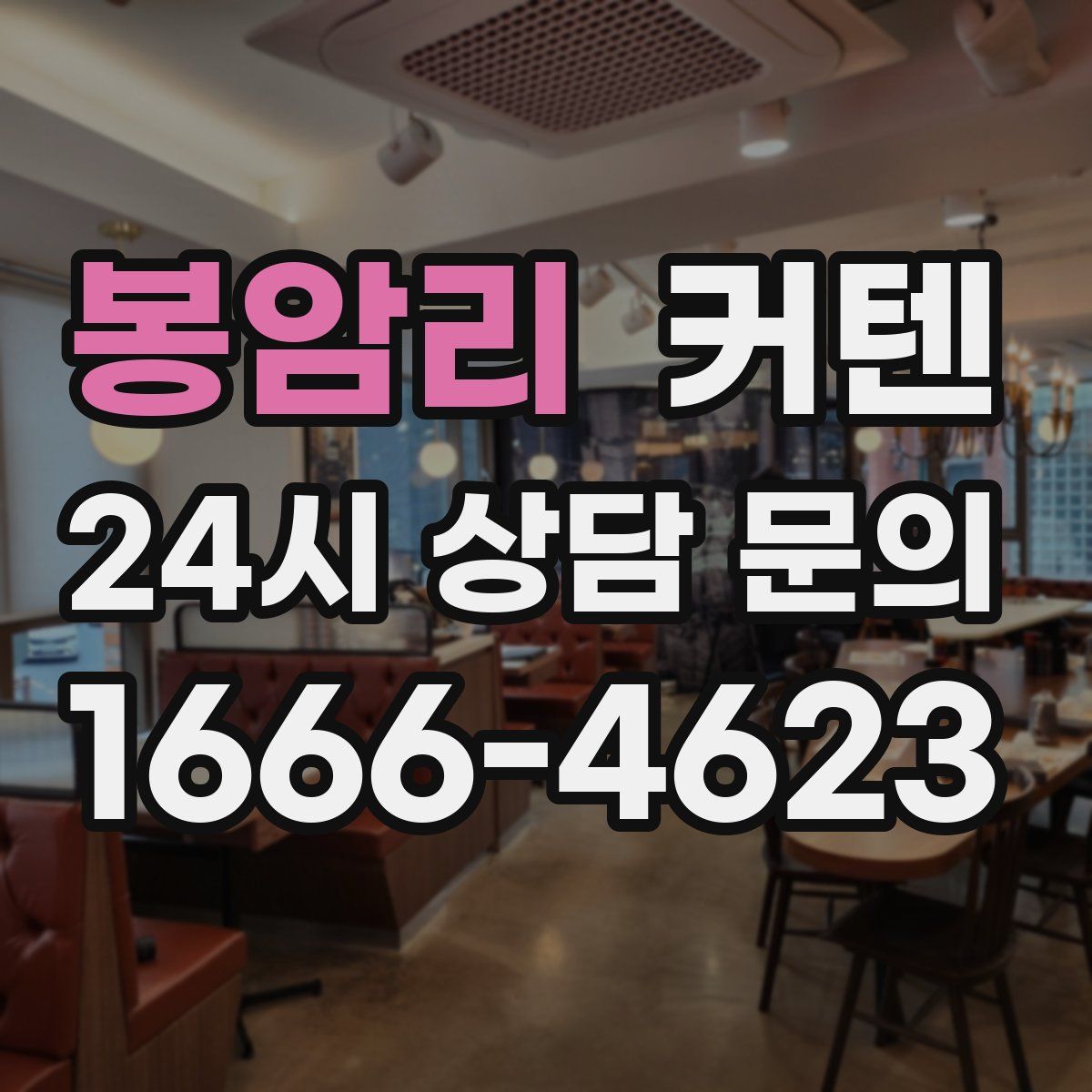 봉암리 커텐