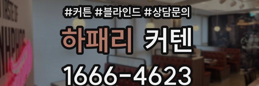 하패리 커텐
