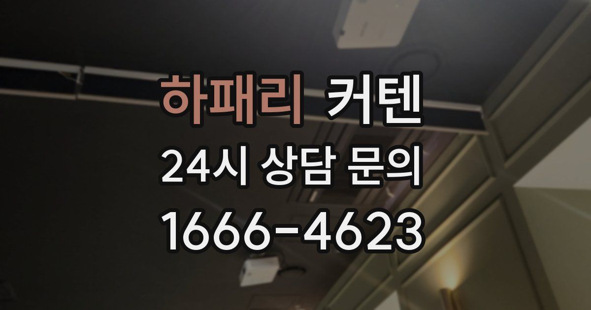 하패리 커텐