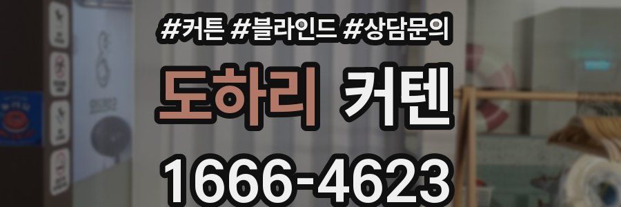 도하리 커텐