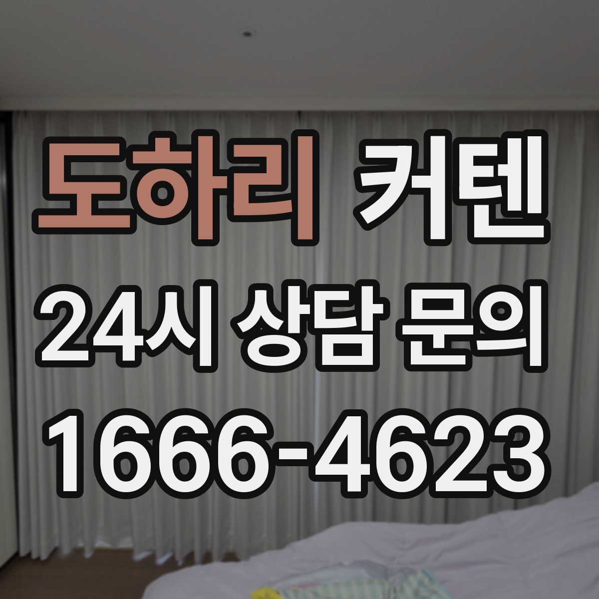 도하리 커텐