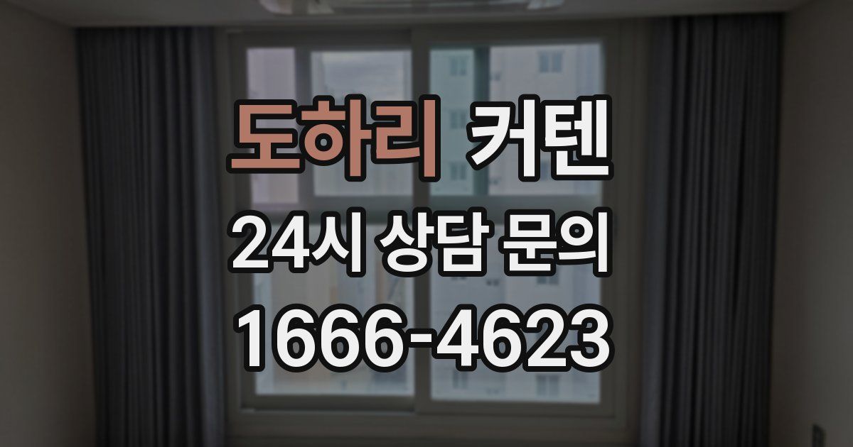 도하리 커텐