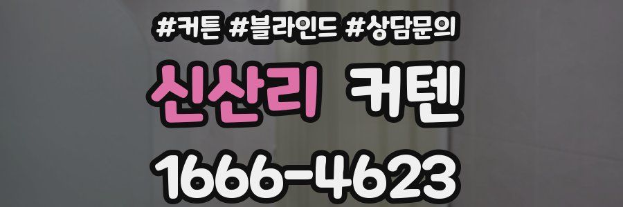 신산리 커텐
