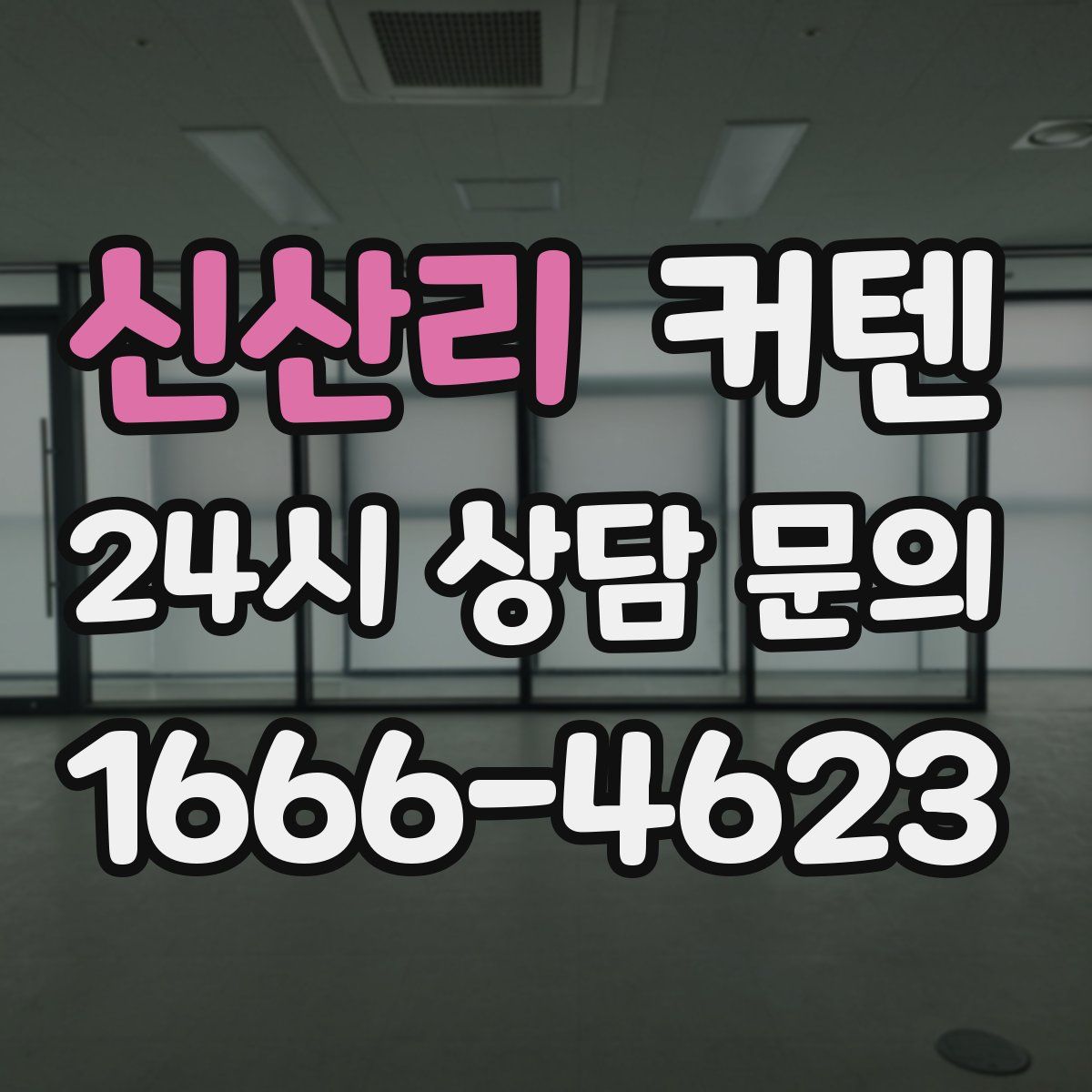 신산리 커텐
