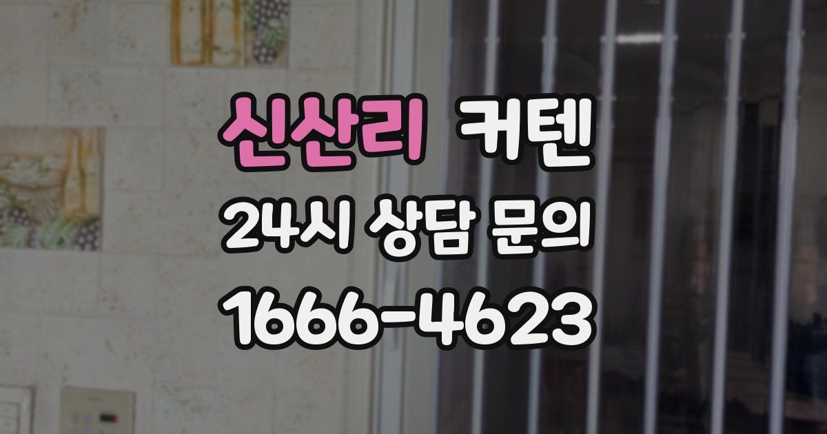 신산리 커텐
