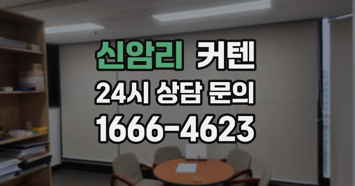 신암리 커텐