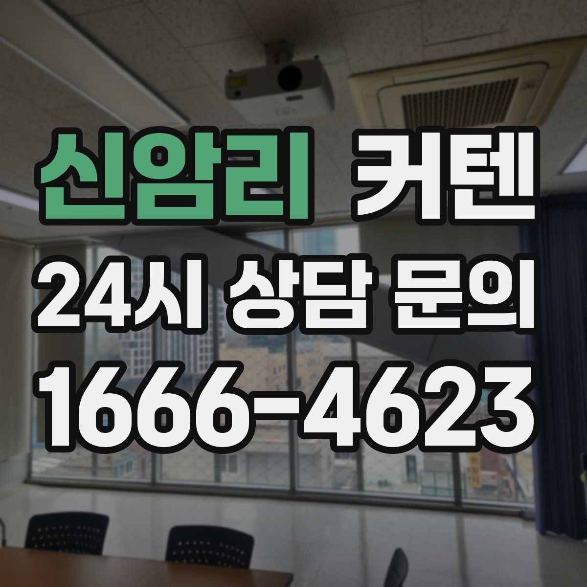 신암리 커텐