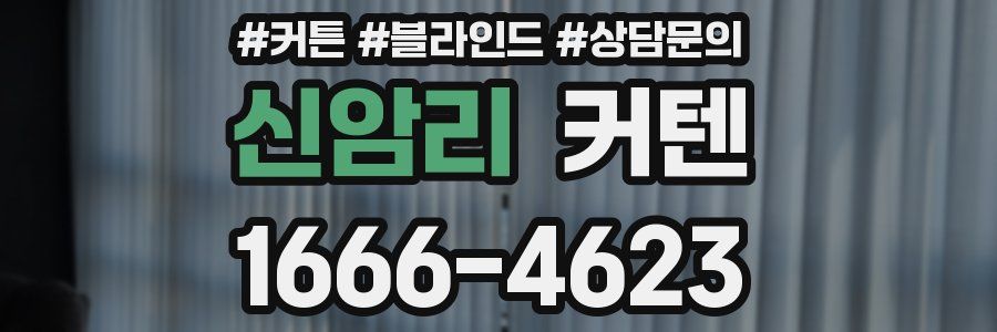 신암리 커텐