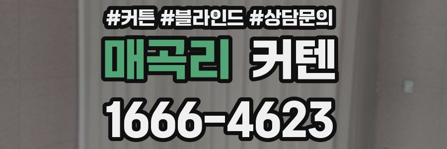 매곡리 커텐