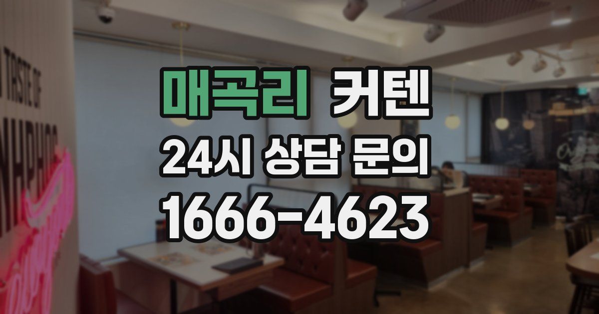 매곡리 커텐