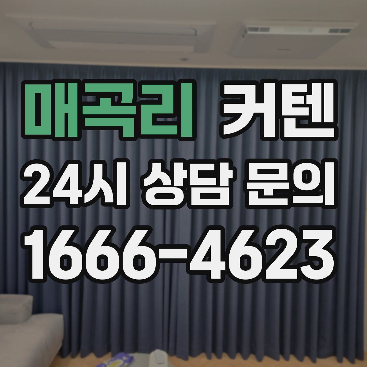 매곡리 커텐