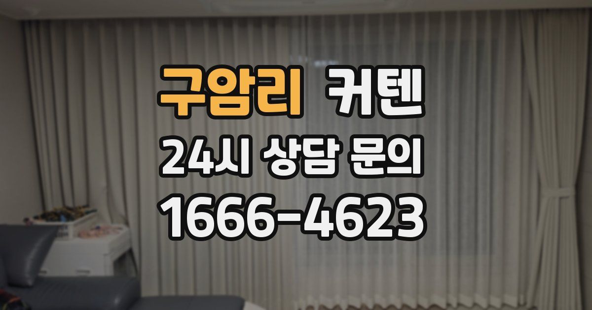구암리 커텐