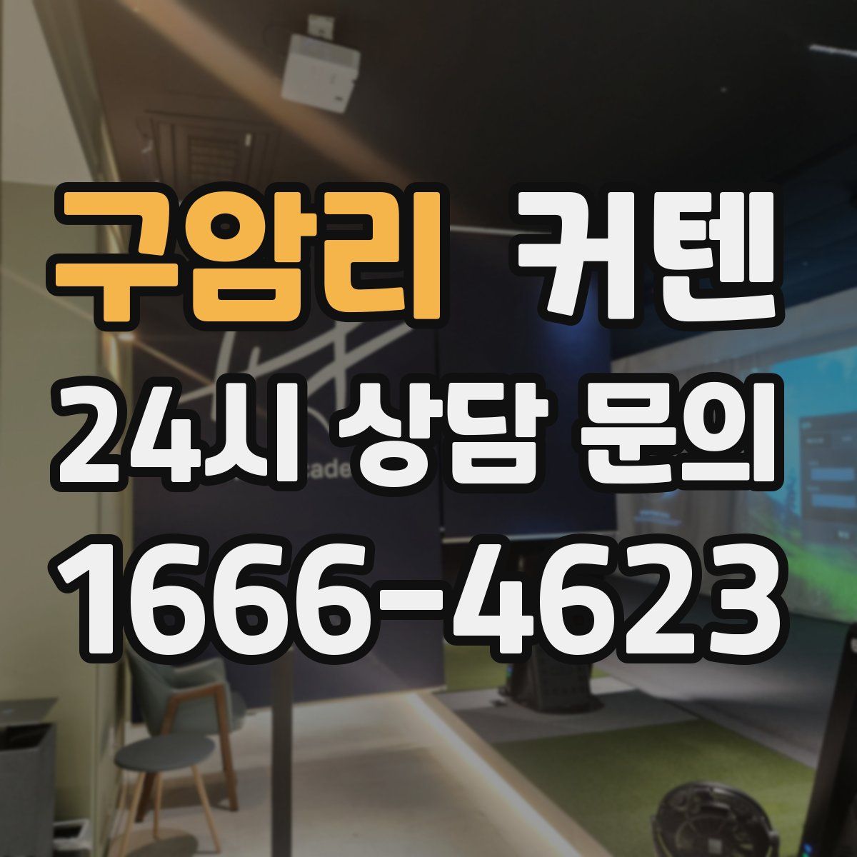 구암리 커텐