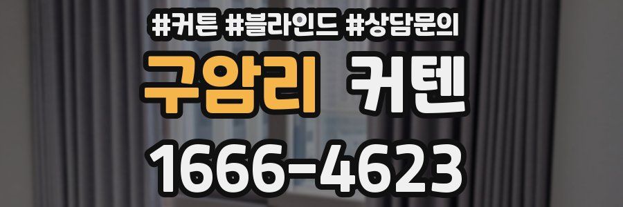 구암리 커텐