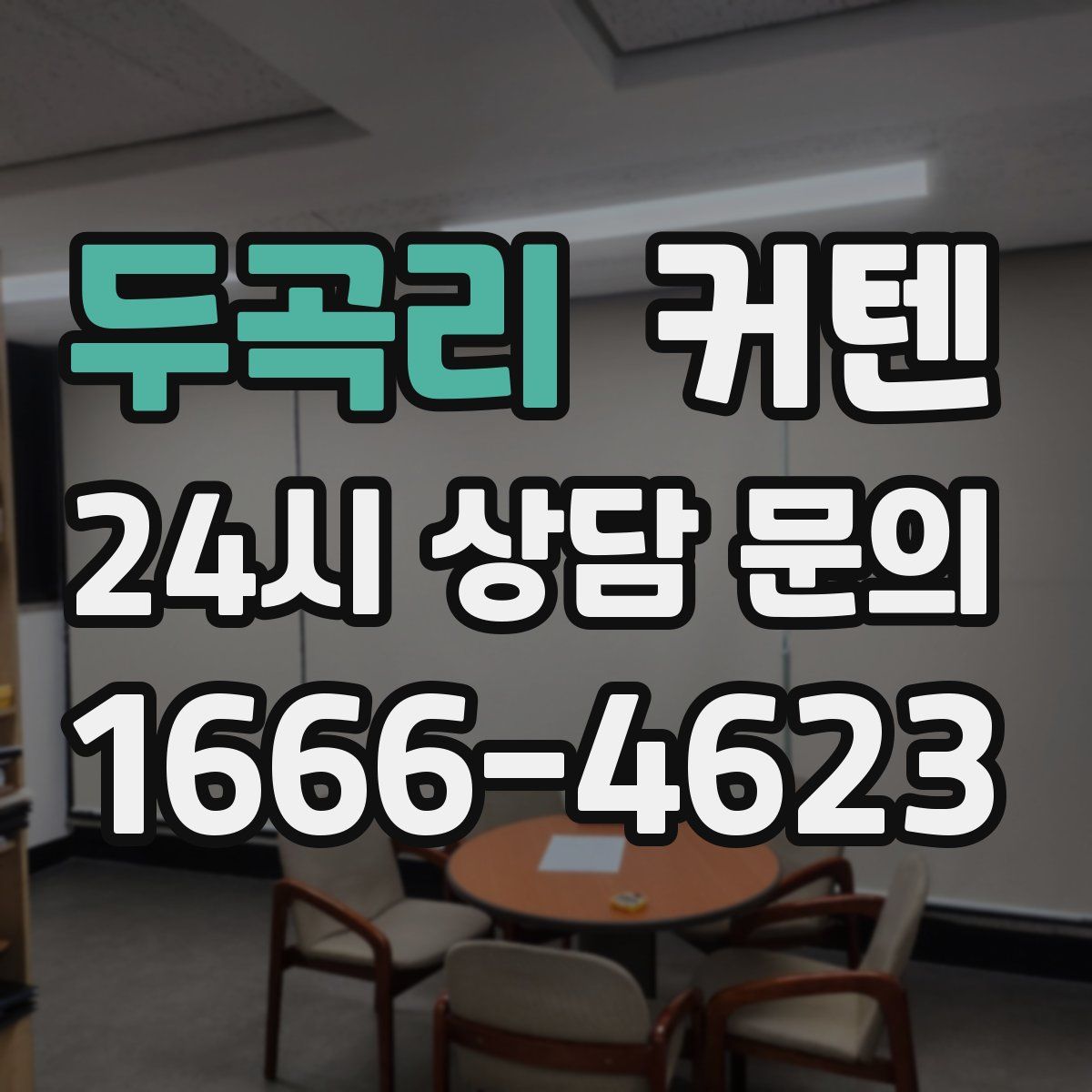 두곡리 커텐