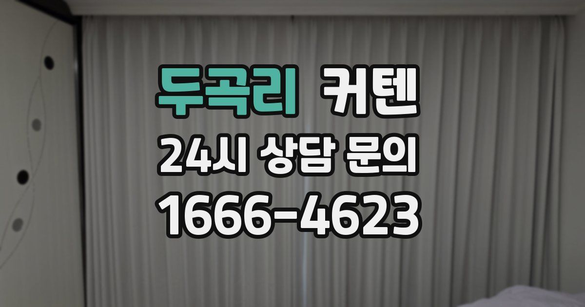 두곡리 커텐