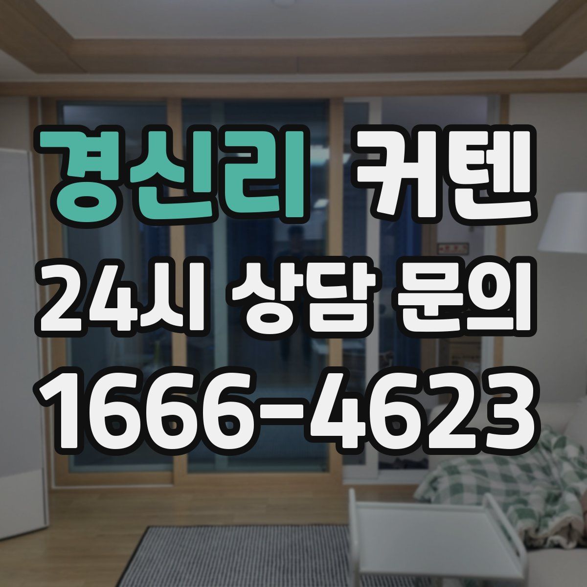 경신리 커텐