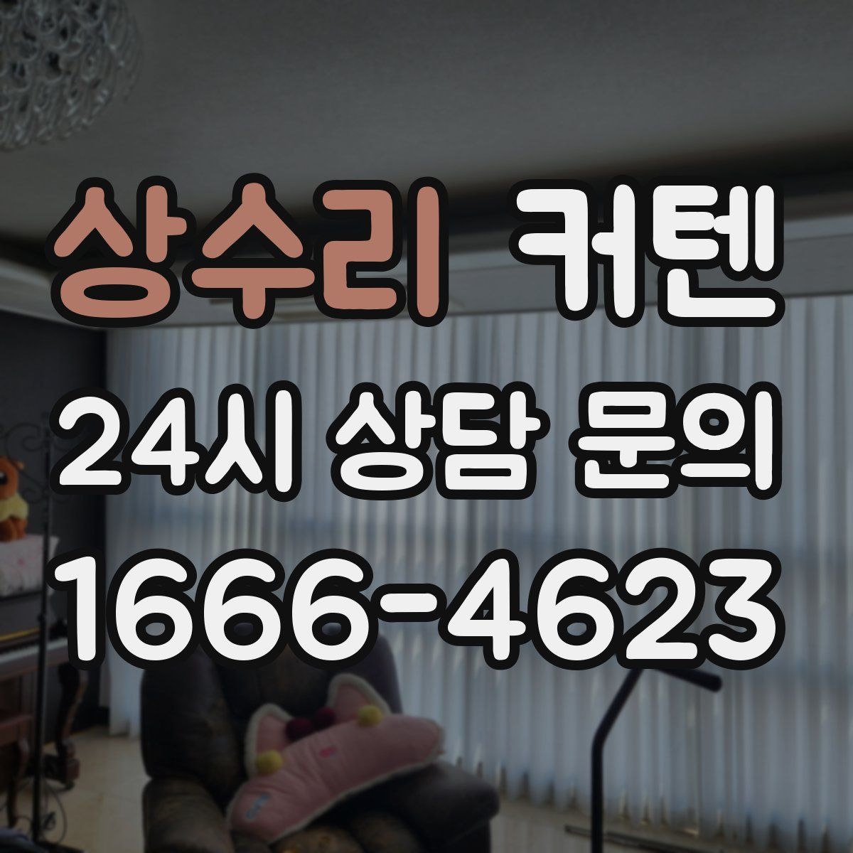 상수리 커텐