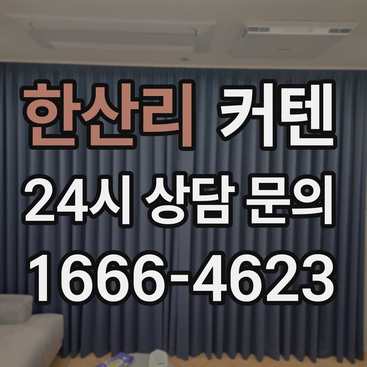 한산리 커텐