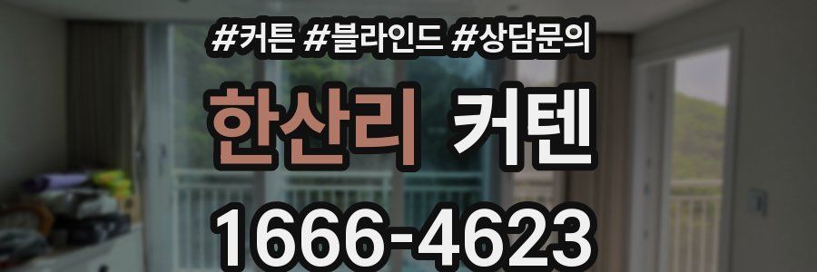 한산리 커텐