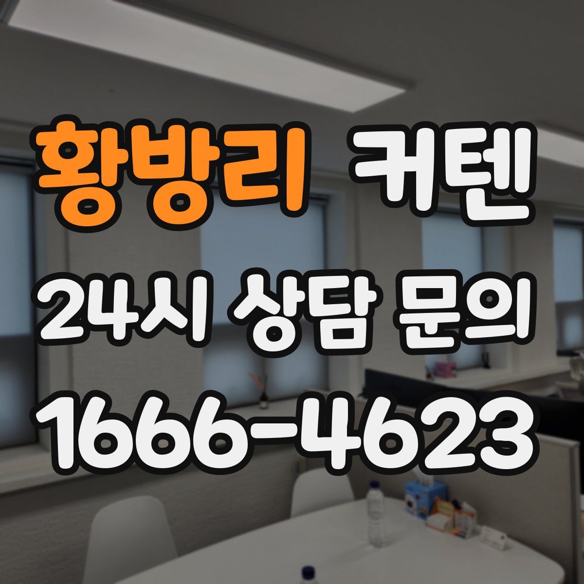 황방리 커텐