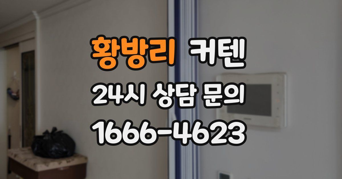 황방리 커텐