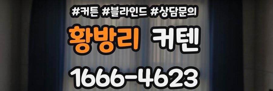 황방리 커텐