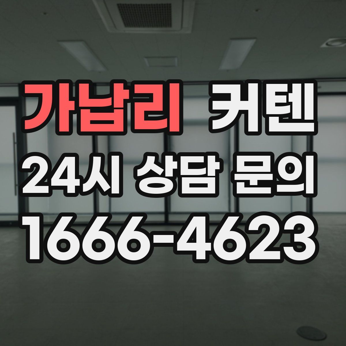 가납리 커텐