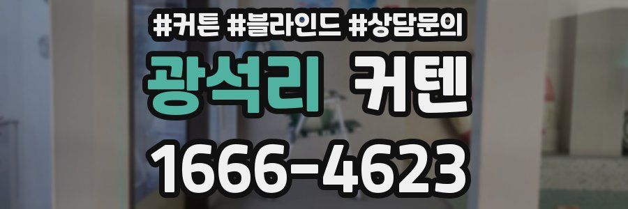광석리 커텐