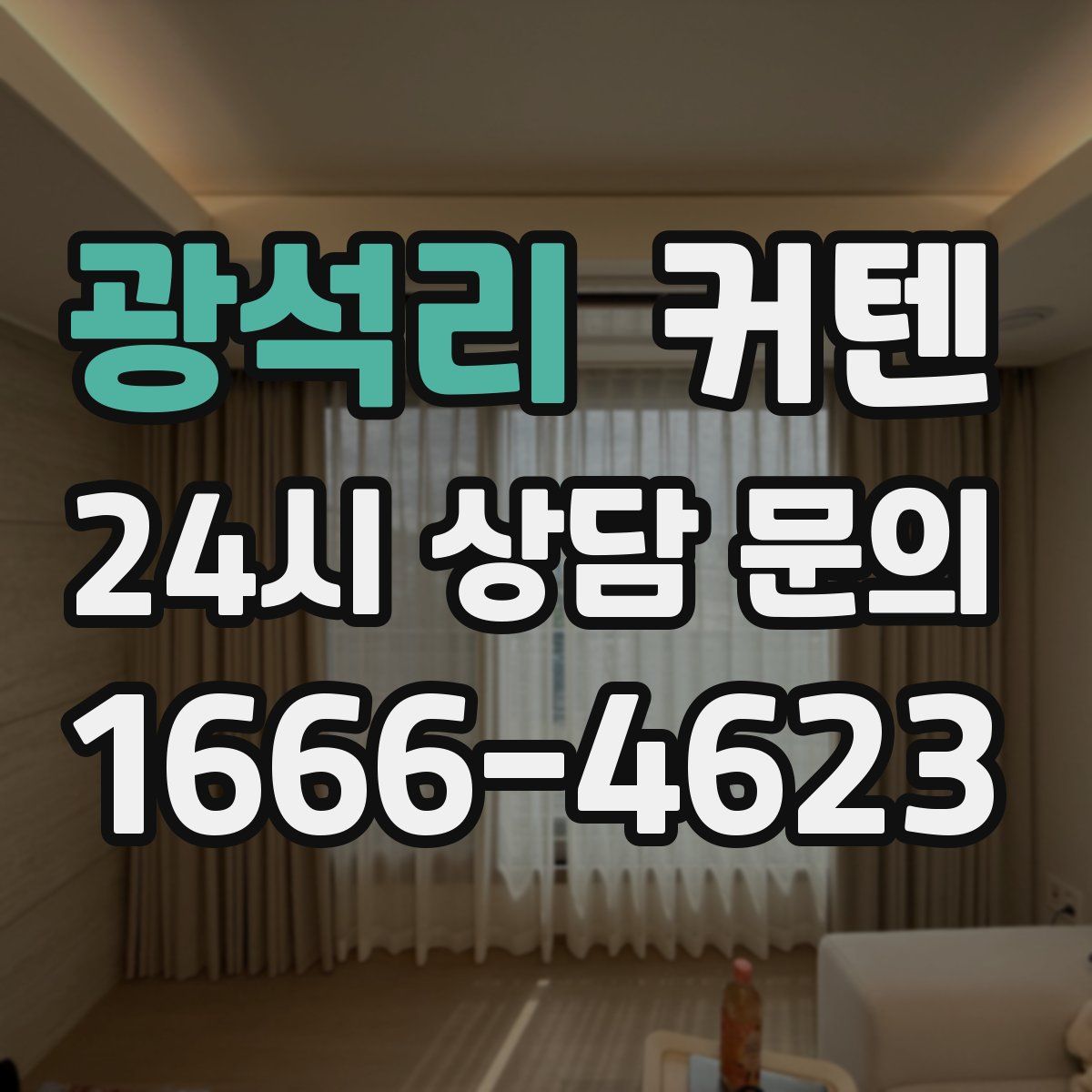 광석리 커텐