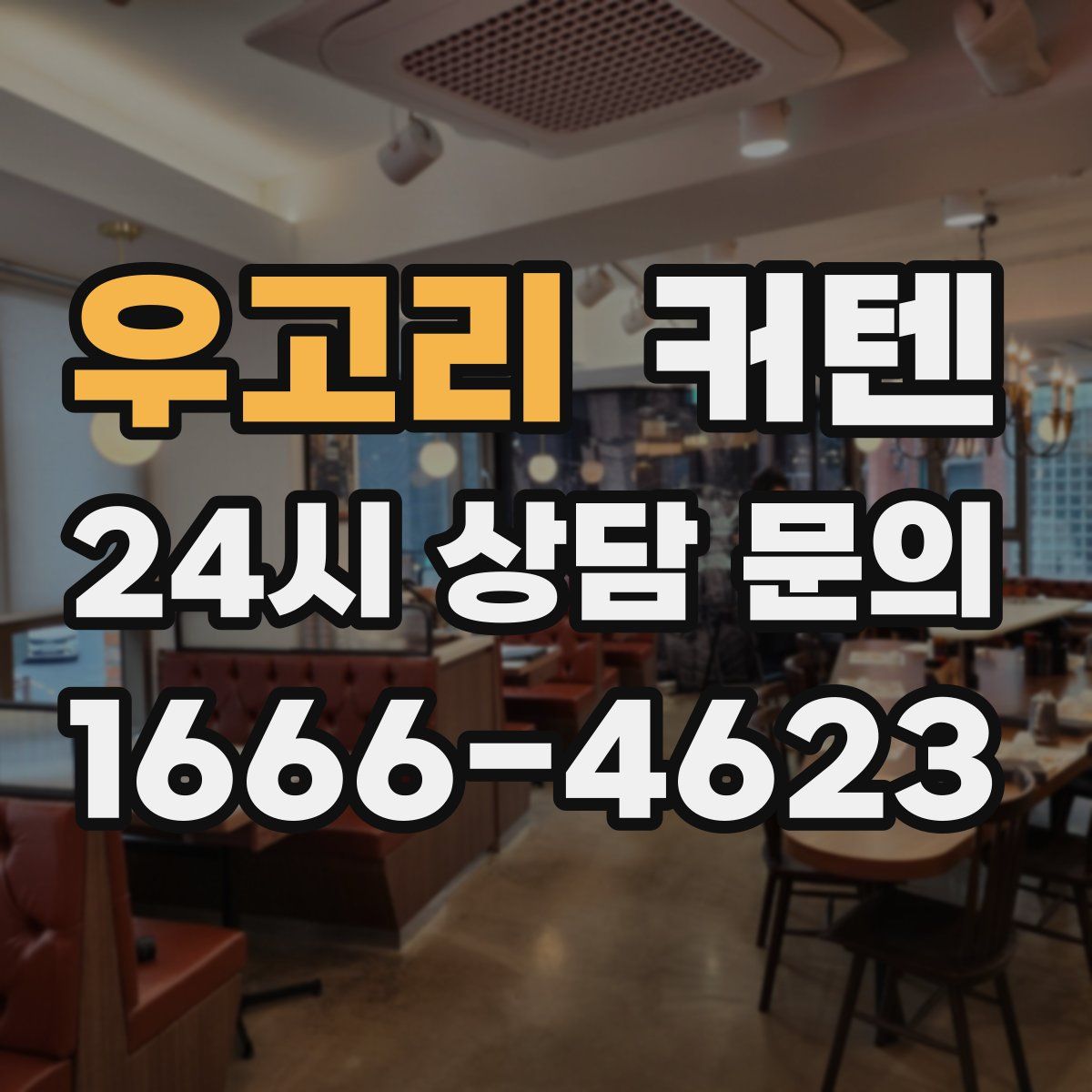 우고리 커텐