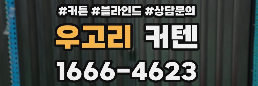 우고리 커텐