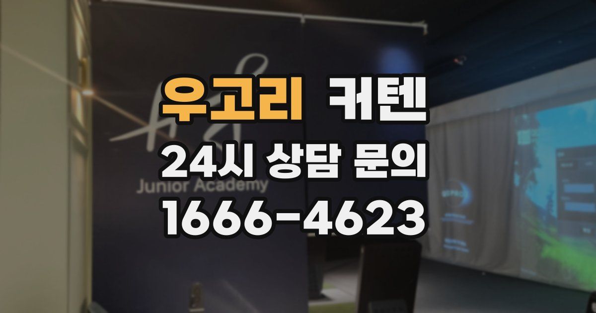 우고리 커텐