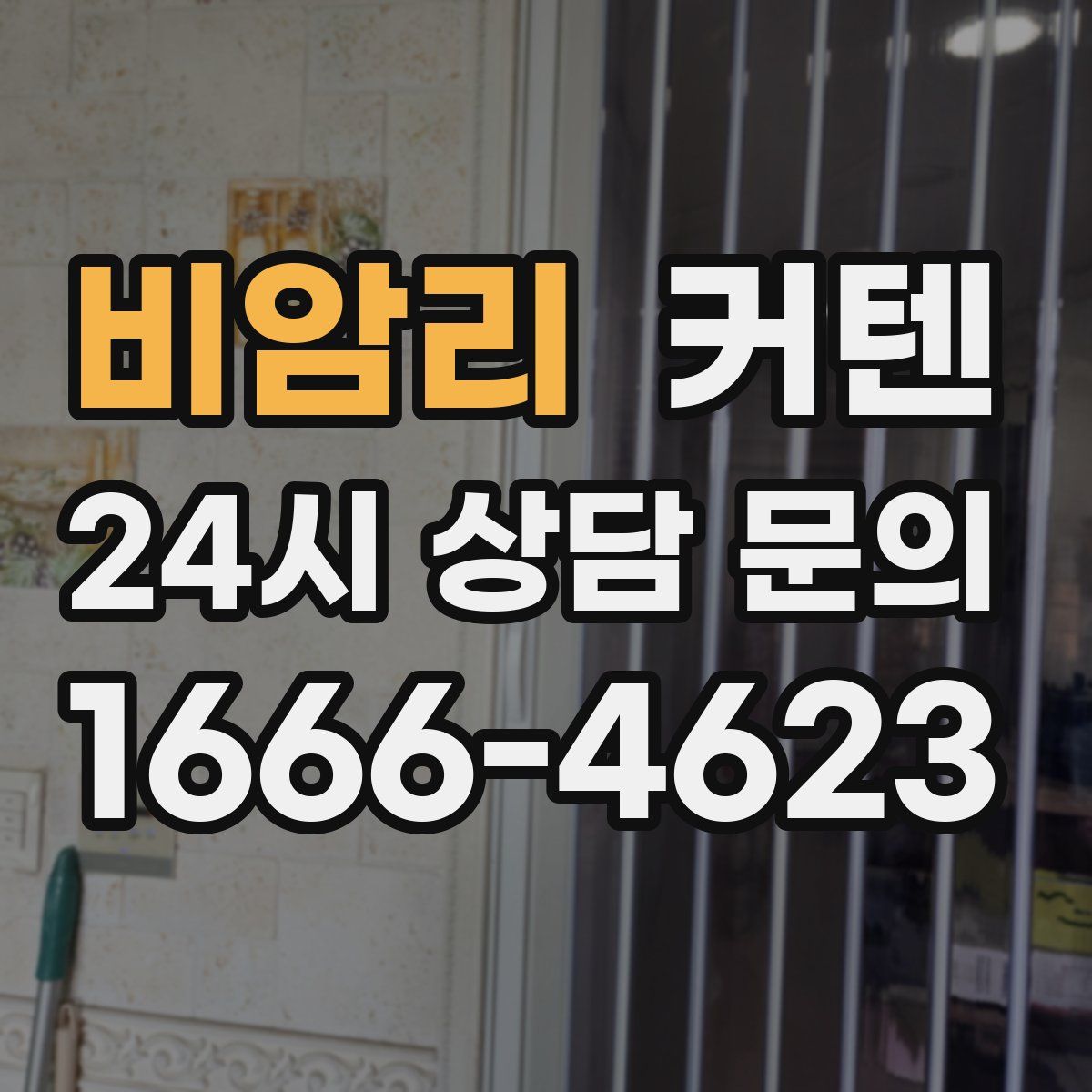 비암리 커텐