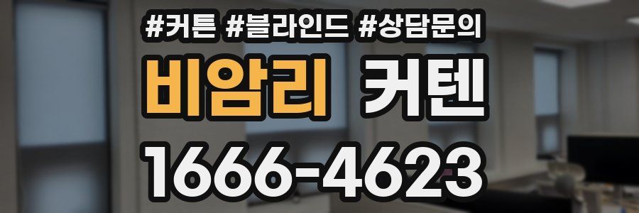 비암리 커텐