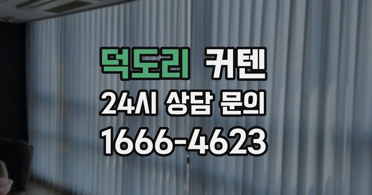 덕도리 커텐
