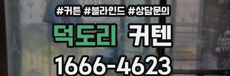 덕도리 커텐