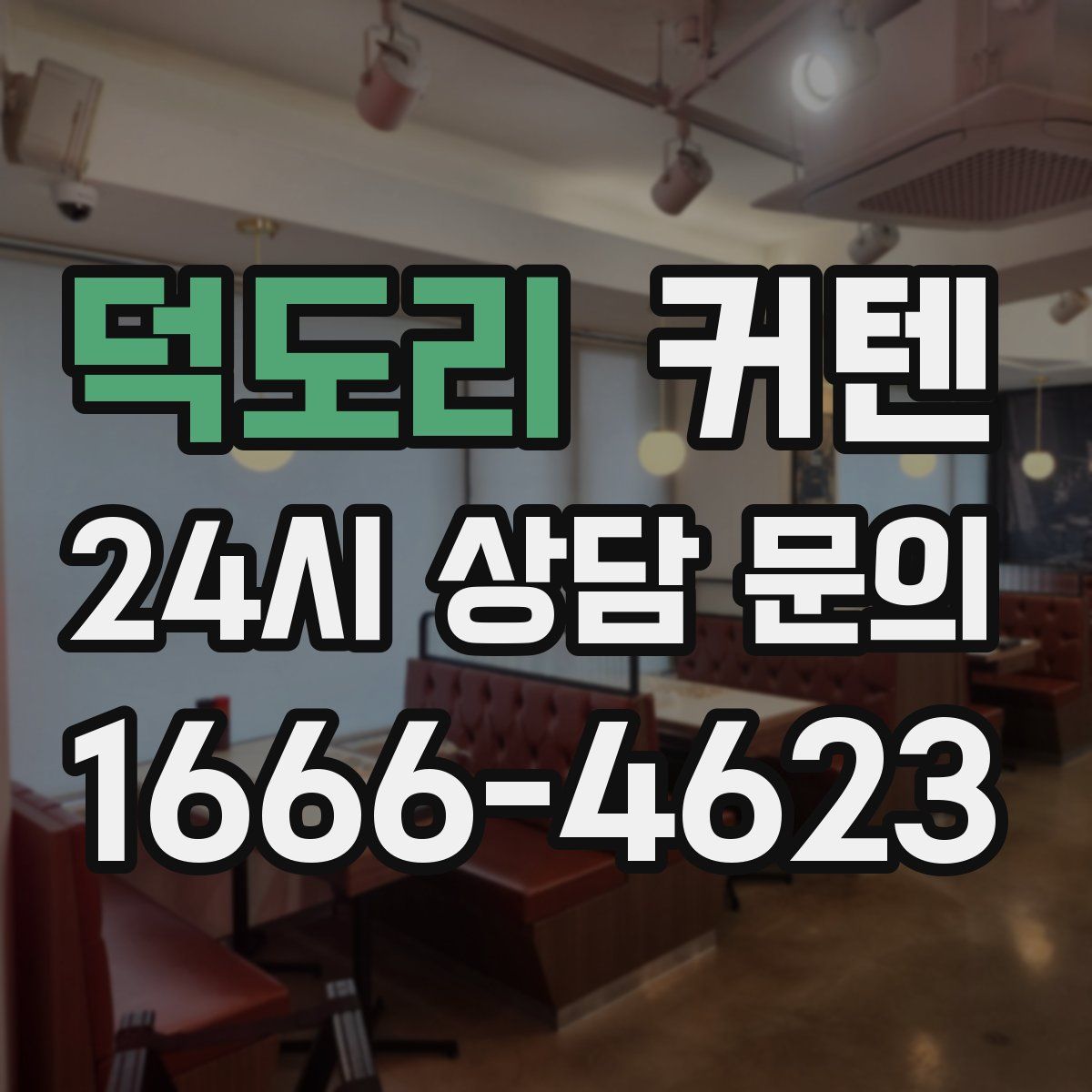 덕도리 커텐