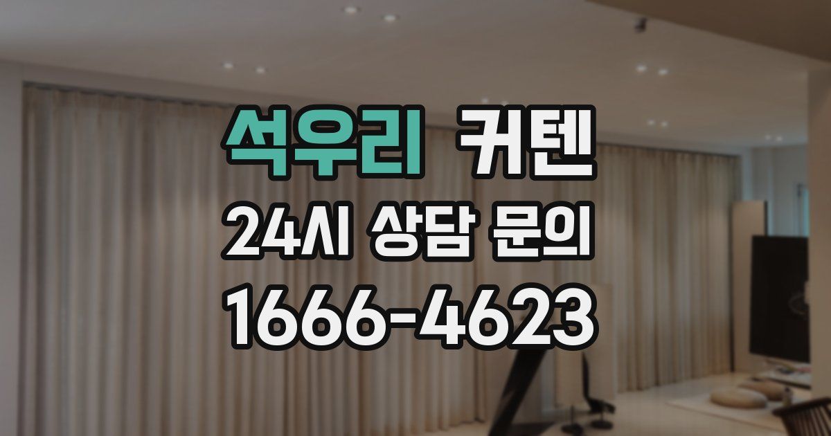 석우리 커텐