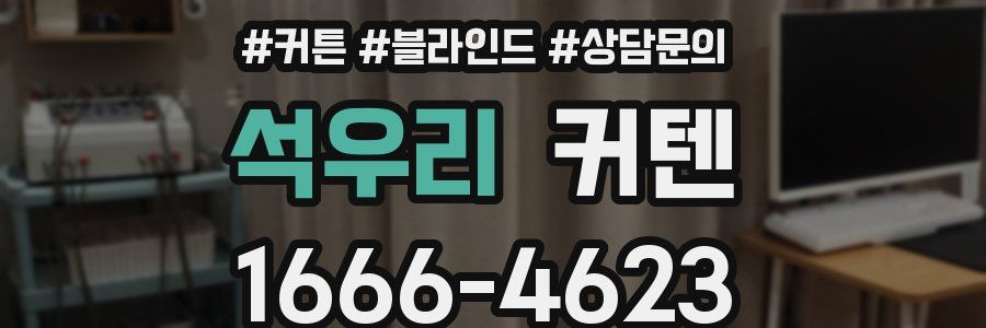 석우리 커텐