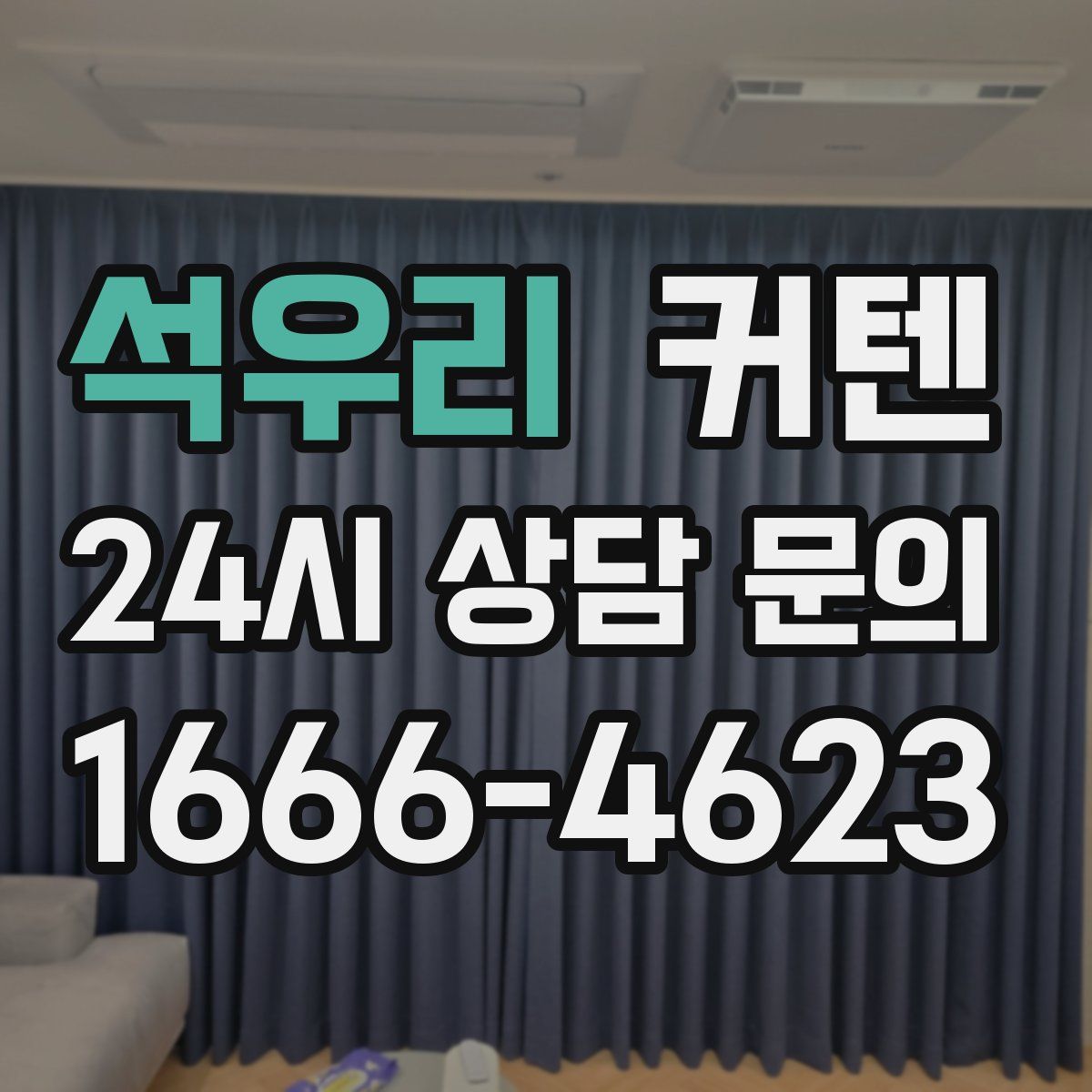 석우리 커텐