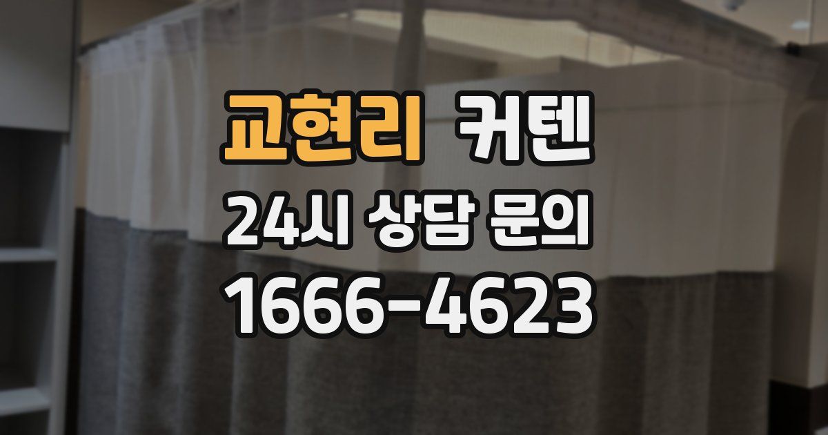 교현리 커텐