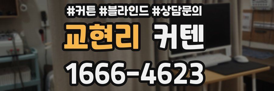 교현리 커텐